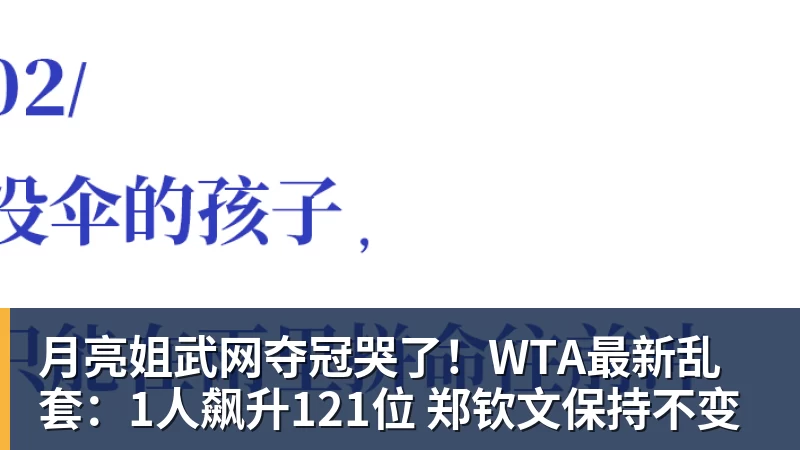 MK体育月亮姐武网夺冠哭了！WTA最新乱套：1人飙升121位 郑钦文保持不变
