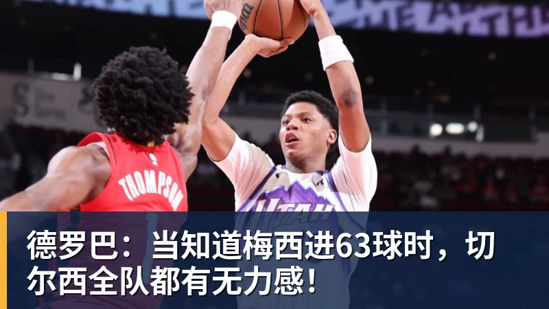 MK体育德罗巴：当知道梅西进63球时，切尔西全队都有无力感！