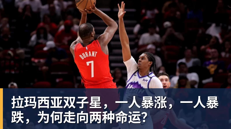 MK体育拉玛西亚双子星，一人暴涨，一人暴跌，为何走向两种命运？