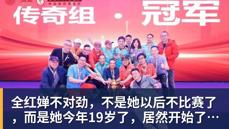 全红婵不对劲，不是她以后不比赛了，而是她今年19岁了，居然开始了自己的精致路线