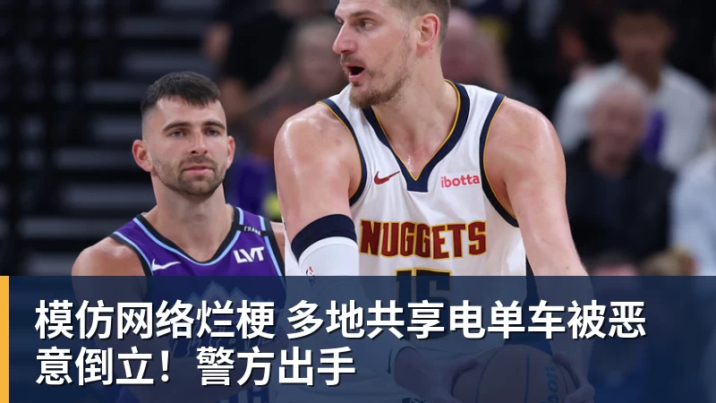模仿网络烂梗 多地共享电单车被恶意倒立!警方出手