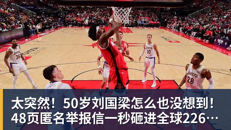 MK体育太突然！50岁刘国梁怎么也没想到！48页匿名举报信一秒砸进全球226个乒协邮箱，286万买下15%股权！国际乒联被迫正式受理，评论区一边倒