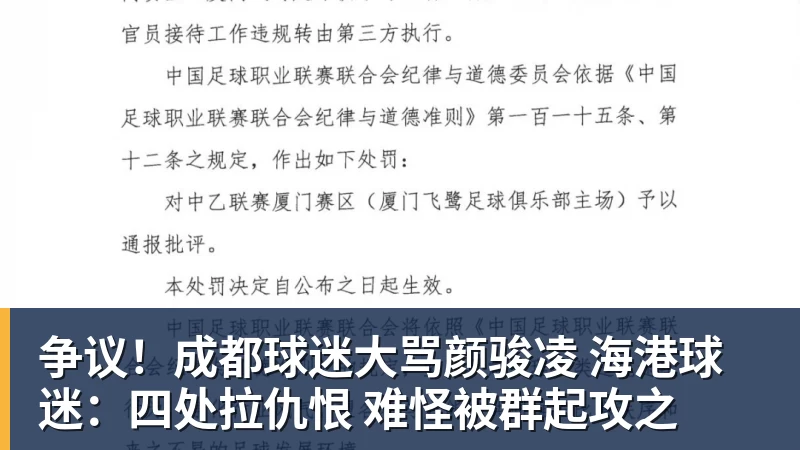 MK体育争议!成都球迷大骂颜骏凌 海港球迷:四处拉仇恨 难怪被群起攻之