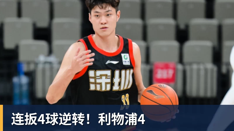 连扳4球逆转!利物浦4