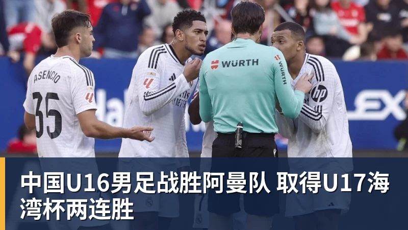 MK体育中国U16男足战胜阿曼队 取得U17海湾杯两连胜