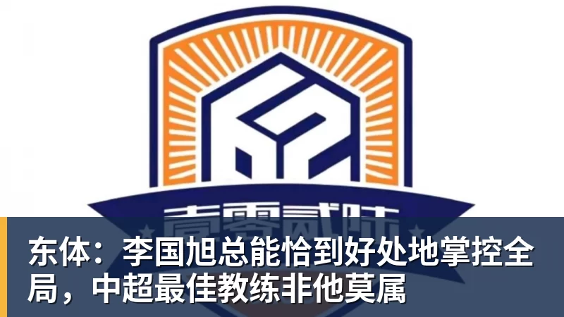 东体:李国旭总能恰到好处地掌控全局,中超最佳教练非他莫属