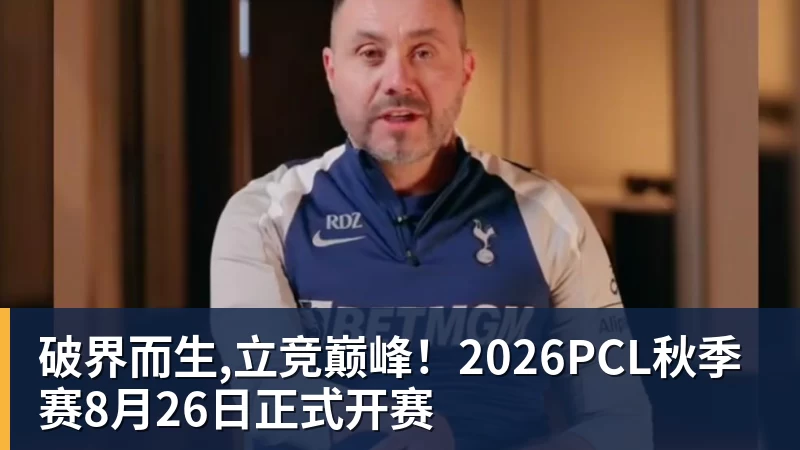 MK体育破界而生,立竞巅峰!2026PCL秋季赛8月26日正式开赛