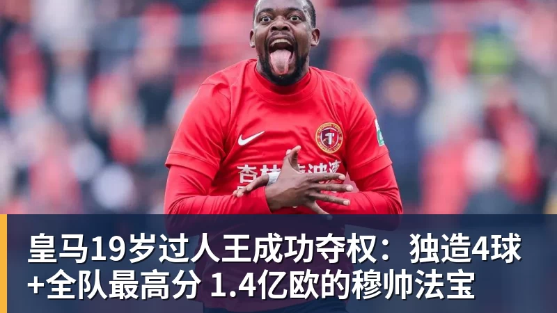MK体育皇马19岁过人王成功夺权：独造4球+全队最高分 1.4亿欧的穆帅法宝