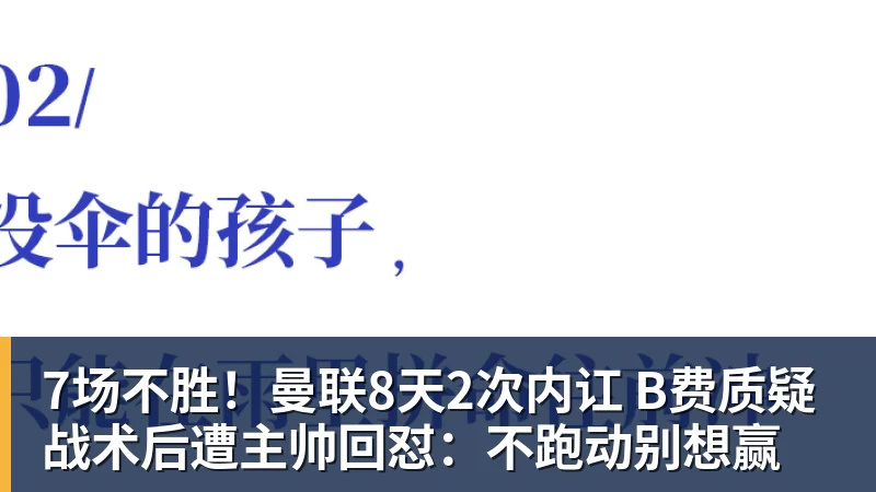 MK体育7场不胜！曼联8天2次内讧 B费质疑战术后遭主帅回怼：不跑动别想赢