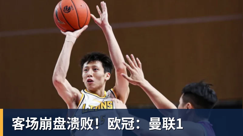 MK体育客场崩盘溃败！欧冠：曼联1