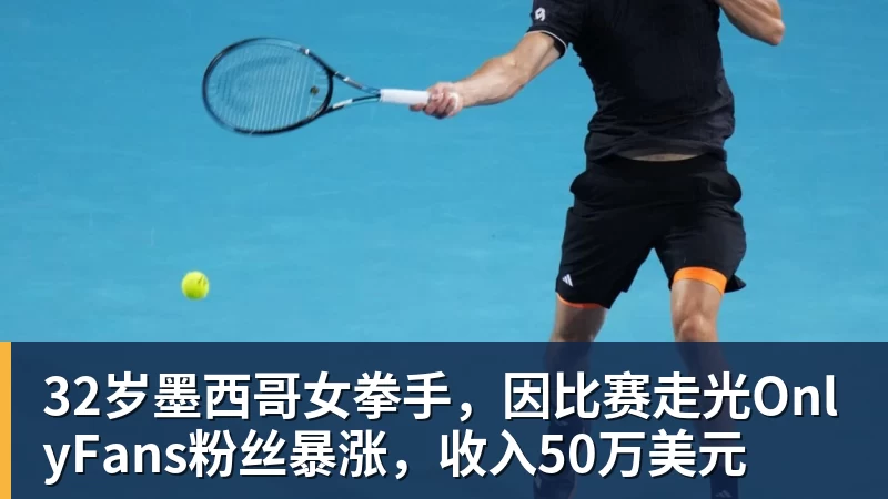 32岁墨西哥女拳手，因比赛走光OnlyFans粉丝暴涨，收入50万美元