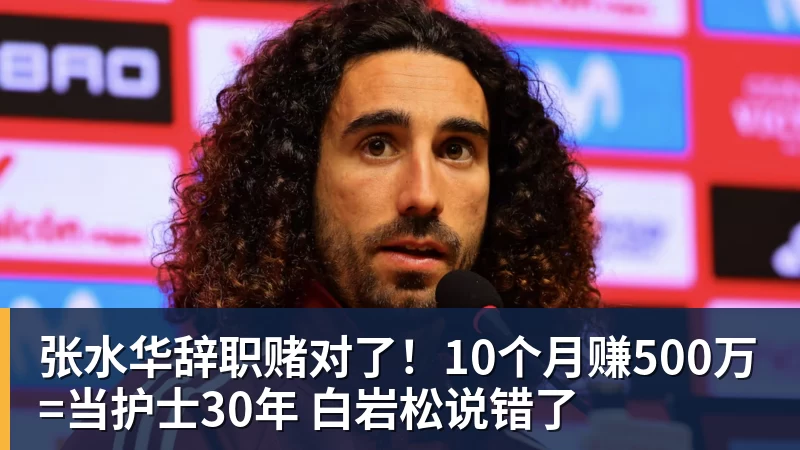 MK体育张水华辞职赌对了!10个月赚500万=当护士30年 白岩松说错了