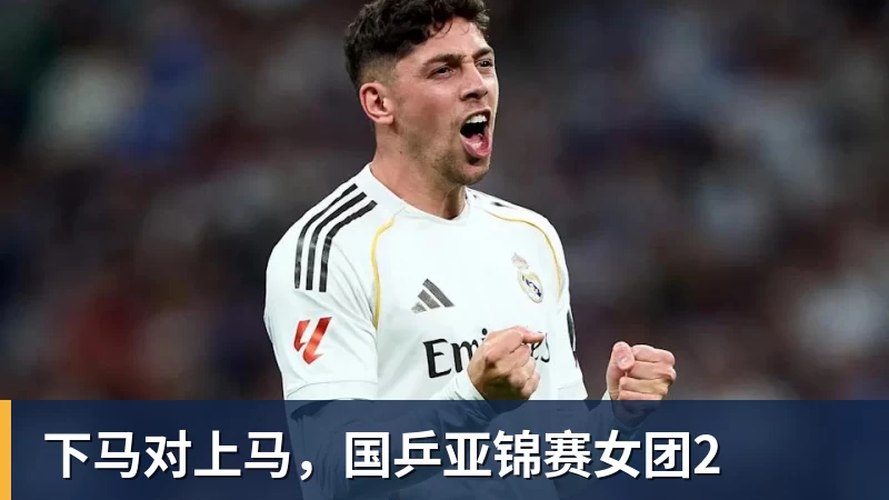 下马对上马，国乒亚锦赛女团2