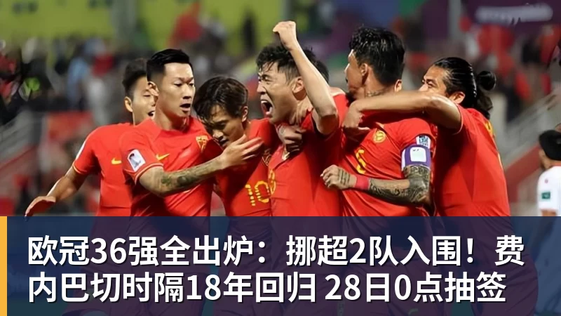 MK体育欧冠36强全出炉：挪超2队入围！费内巴切时隔18年回归 28日0点抽签