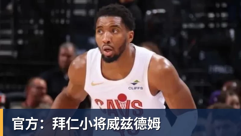 官方：拜仁小将威兹德姆