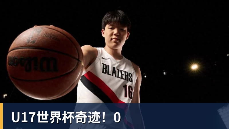MK体育U17世界杯奇迹!0