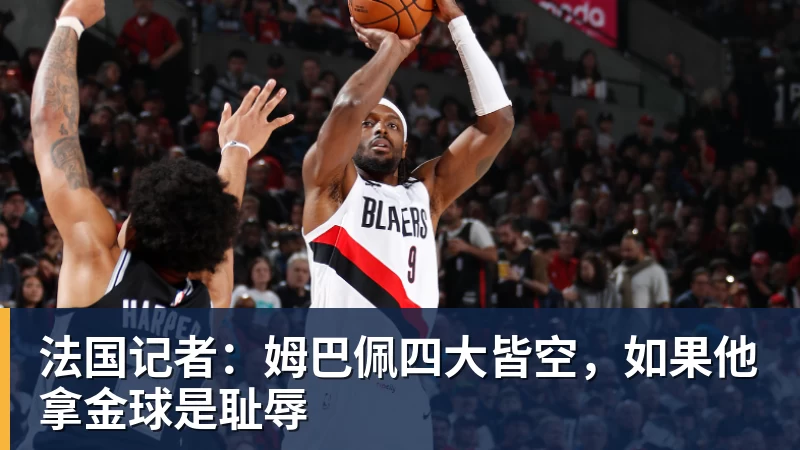MK体育法国记者:姆巴佩四大皆空,如果他拿金球是耻辱