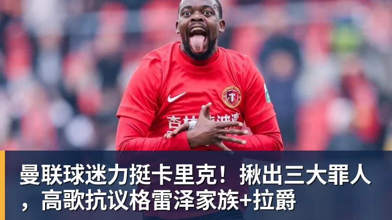 曼联球迷力挺卡里克!揪出三大罪人,高歌抗议格雷泽家族+拉爵