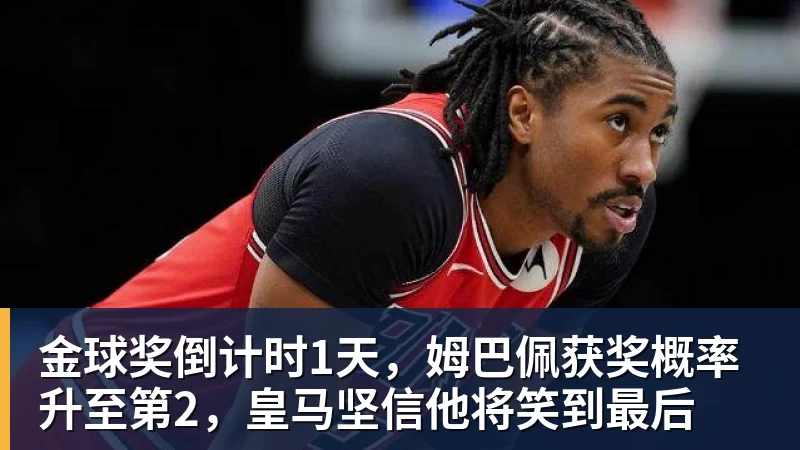 MK体育金球奖倒计时1天,姆巴佩获奖概率升至第2,皇马坚信他将笑到最后