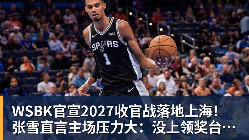 WSBK官宣2027收官战落地上海！张雪直言主场压力大：没上领奖台会很丢人