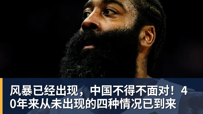 MK体育风暴已经出现,中国不得不面对!40年来从未出现的四种情况已到来