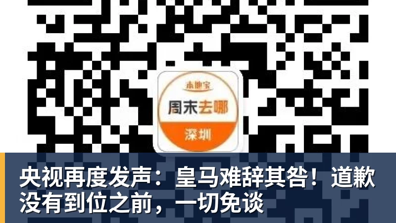 央视再度发声：皇马难辞其咎！道歉没有到位之前，一切免谈