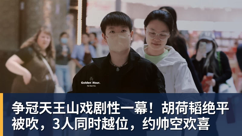 MK体育争冠天王山戏剧性一幕!胡荷韬绝平被吹,3人同时越位,约帅空欢喜